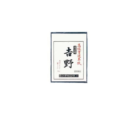 KANKO KOGYO 63-1650-59 Calligraphy paper Yoshino 20 sheets (333 x 242mm)