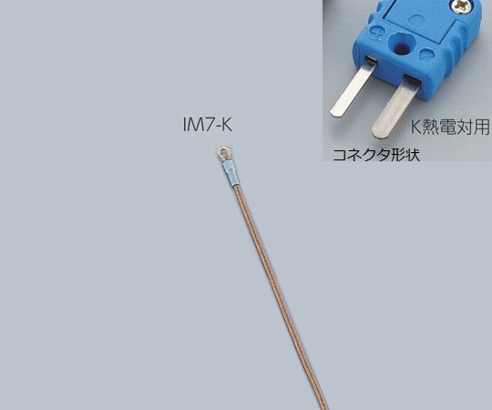 AS ONE 1-5482-09 IM7-K Sensor K Thermocouple (2m, R5.5 - 5)